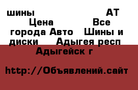 шины  Dunlop Grandtrek  АТ20 › Цена ­ 4 800 - Все города Авто » Шины и диски   . Адыгея респ.,Адыгейск г.